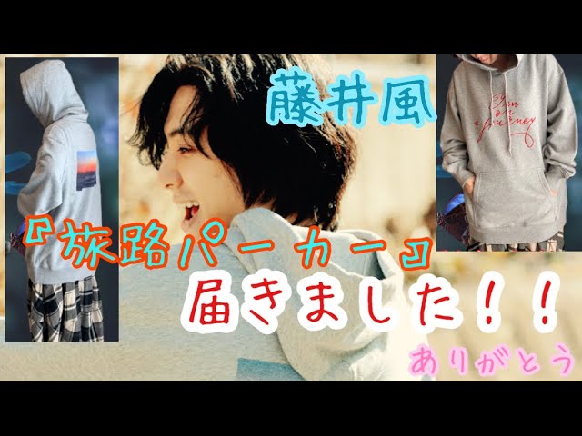 藤井風】届いたよ‼️『旅路パーカー』SサイズとLサイズ着てみた‬