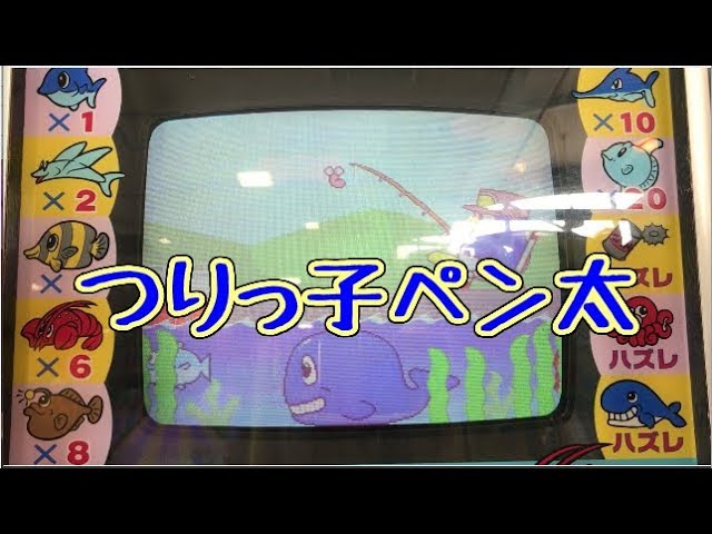 メダルゲーム】つりっ子ペン太【JAPAN ARCADE】 - YouTube