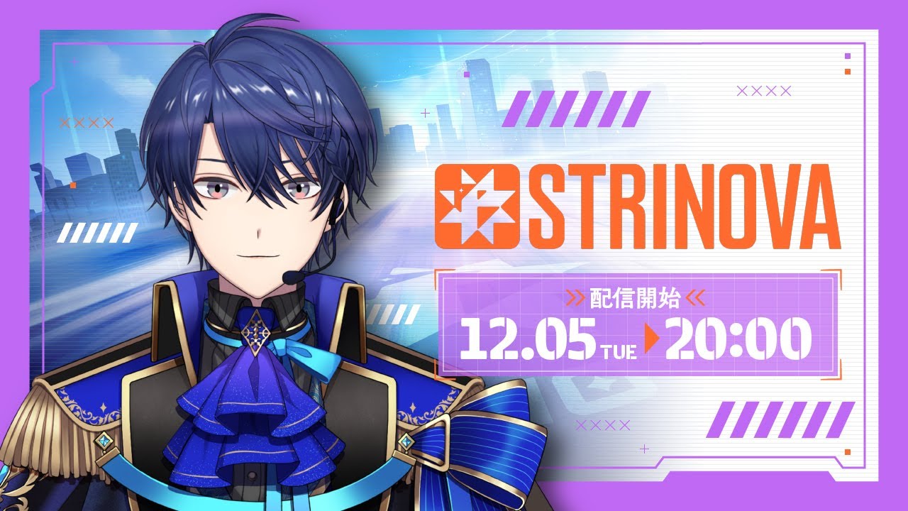 ストリノヴァ】わちゃわちゃ楽しんだもん勝ち！【春崎エアル/にじさん