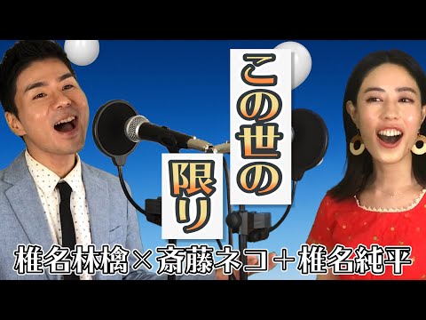この世の限り（椎名林檎×斎藤ネコ＋椎名純平）【カバー】 - YouTube