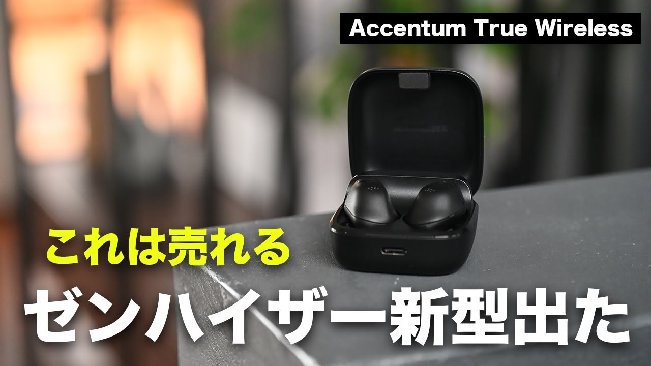 ゼンハイザー新型ACCENTUM True Wirelessついに誕生 - YouTube