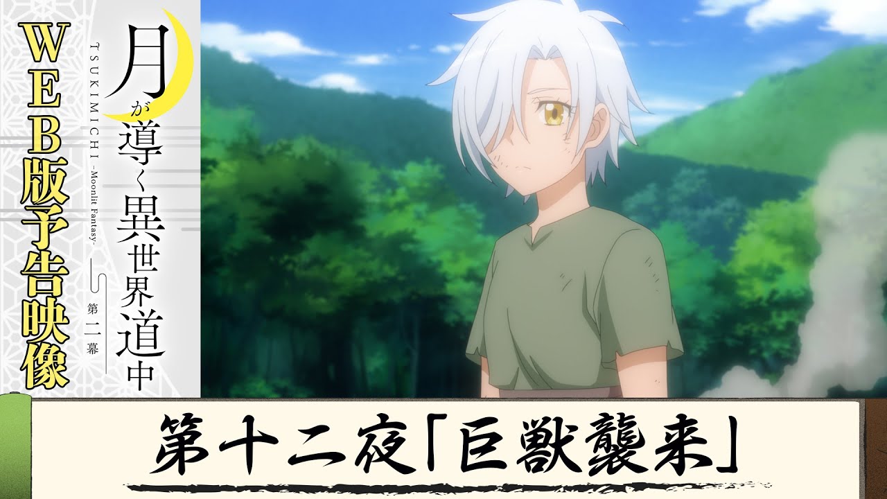 TVアニメ『月が導く異世界道中 第二幕』第十二夜WEB版予告映像｜2024年