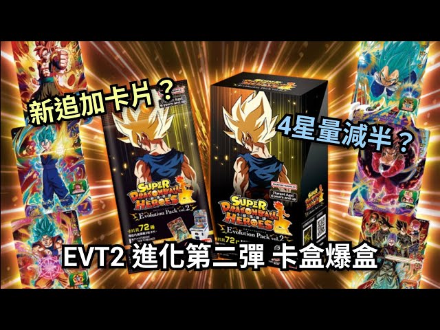 開箱］ EVT2 進化第二彈卡盒 爆盒！！ [ SDBH 七龍珠英雄 スーパー