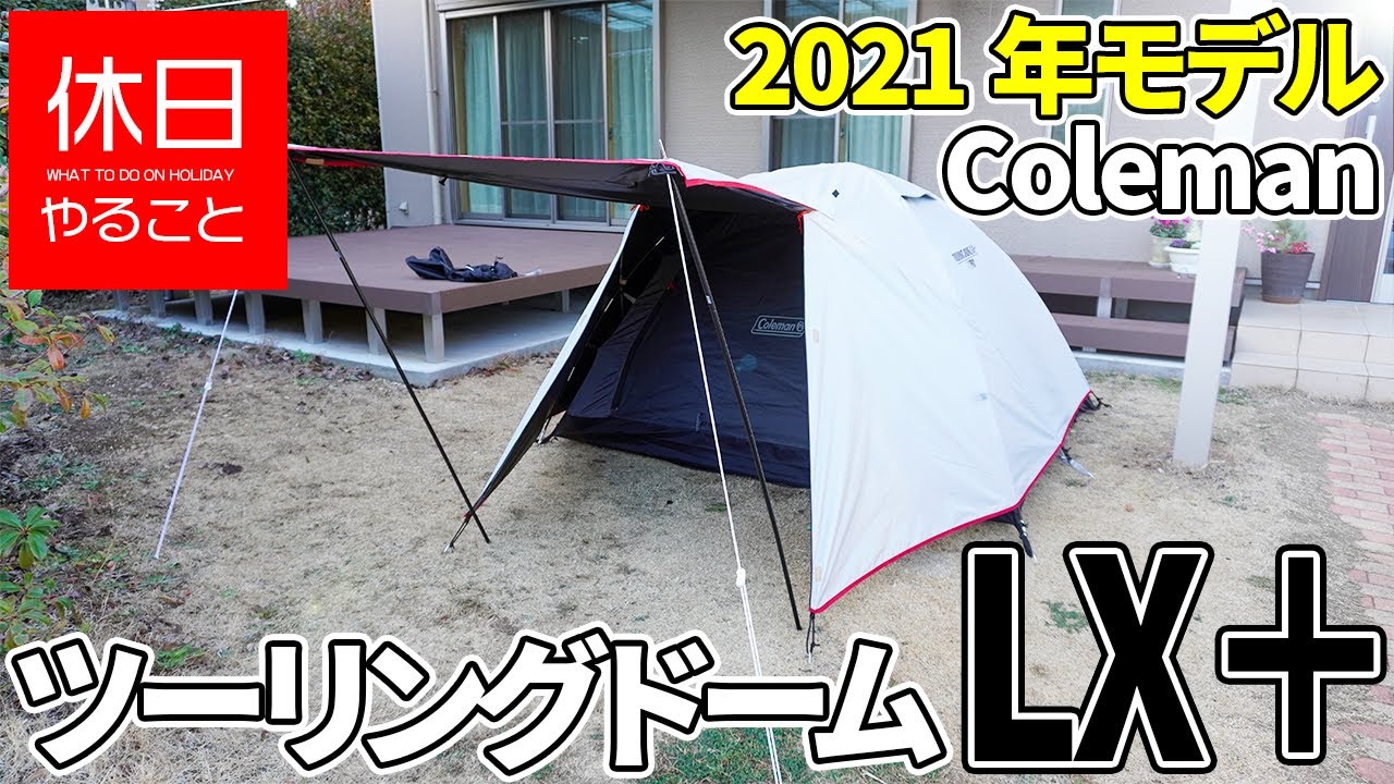 450 [Camp] 2021 model How to use Coleman Touring Dome LX + - YouTube