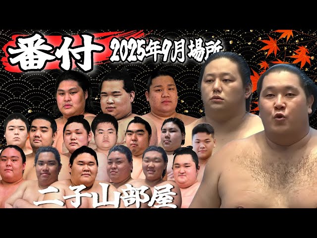二子山部屋】Banzuke - September Grand Sumo Tournament 2025/番付