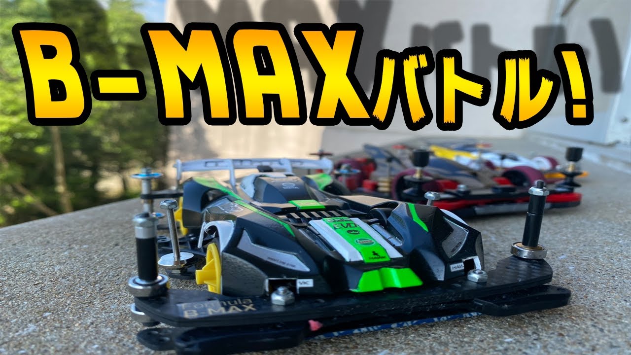 ミニ四駆】ガチバトル！B-MAX最速は、誰だ！？ - YouTube