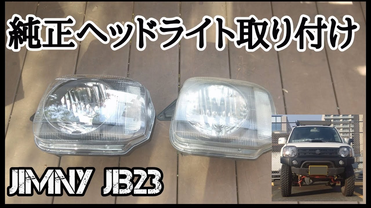 ジムニー】アピオジムニー純正ヘッドライト取り付け jimny JB23 - YouTube