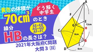 2021年全国高校入試数学解説】公立最難関！？大阪府C問題大問3〔II
