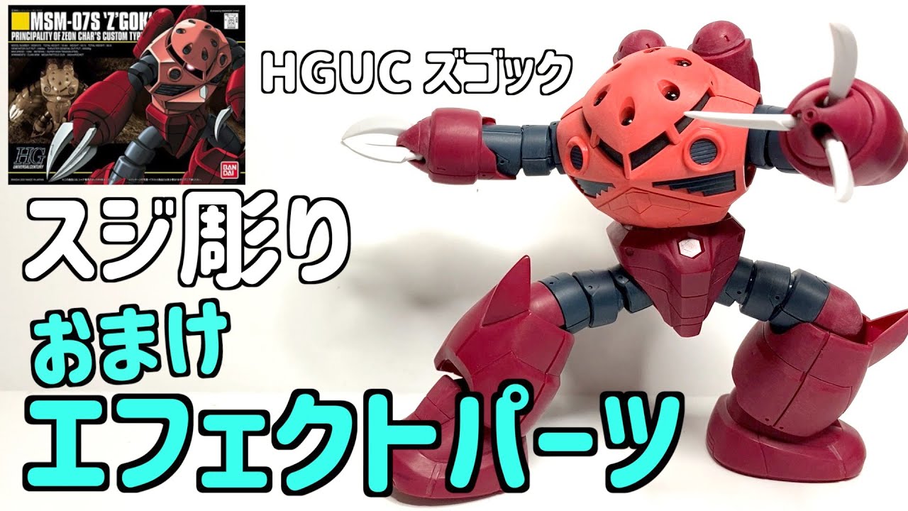 Gunpla] HGUC Z'Gok line engraving and bonus effect parts creation