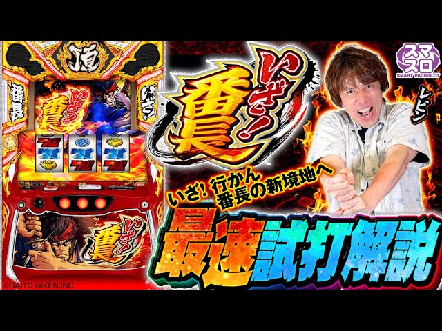 解説動画＞『いざ！番長』最速試打解説！ - YouTube