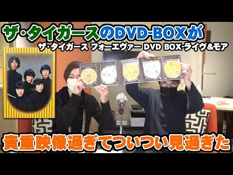 沢田研二「ザ・タイガースDVD BOX」が貴重な映像過ぎてついつい長見し