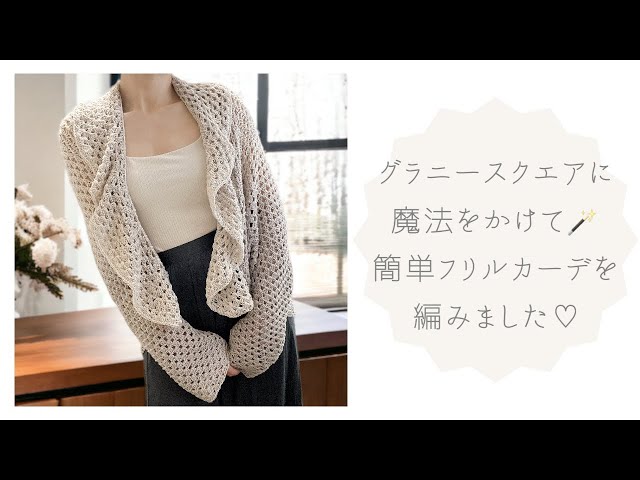 Easy♪ Granny Square Ruffle Cardigan♡ A little extra work to make