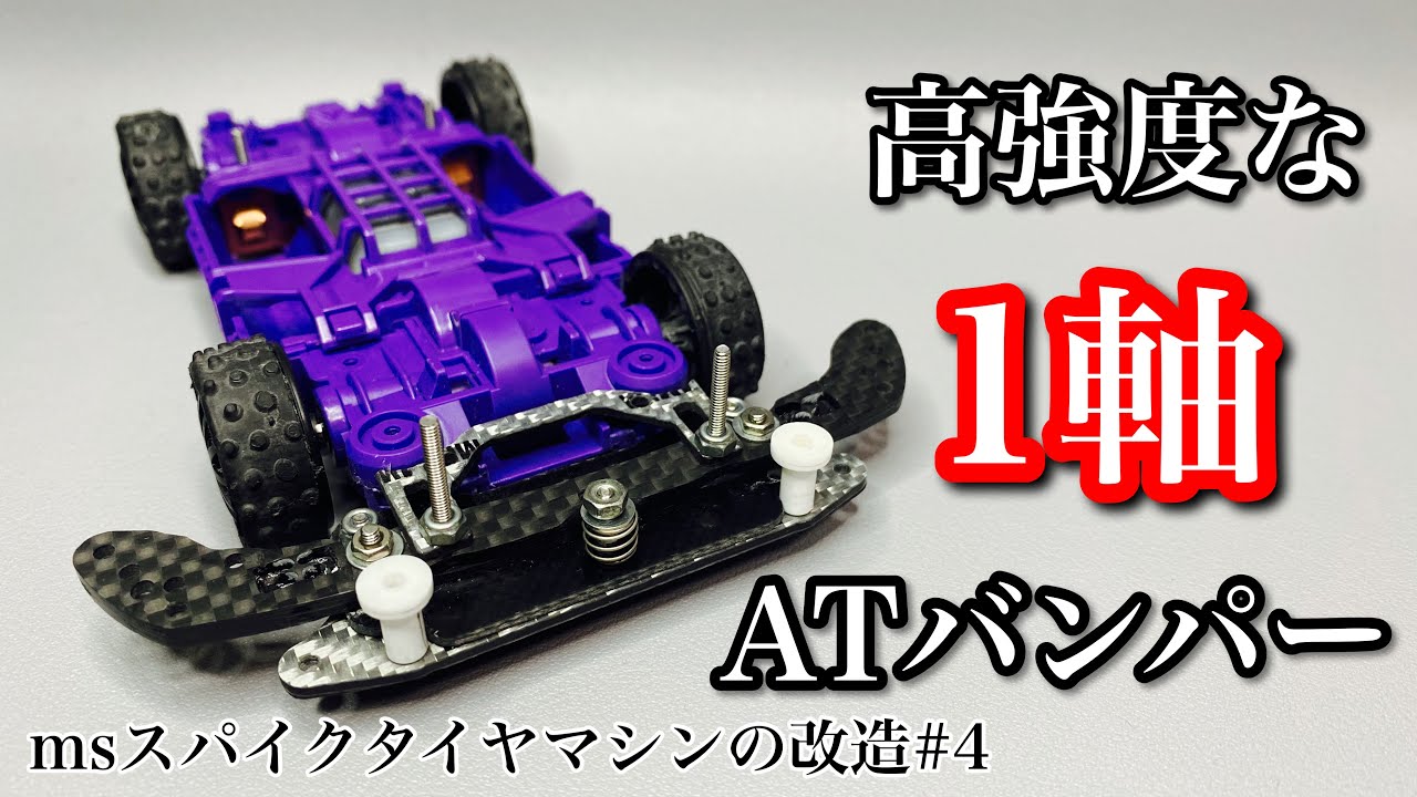 ミニ四駆 MSフレキ FLシステム ATバンパー ヒクオ 質問・回答 ミニ四駆