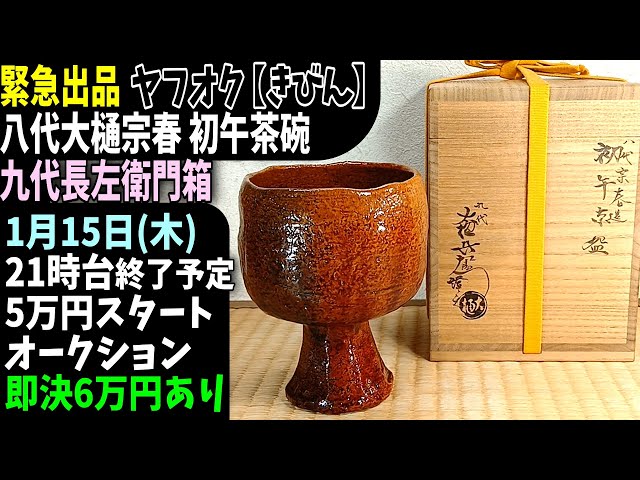 緊急出品【きびん】送料無料!本物保証!八代大樋宗春(八代大樋長左衛門