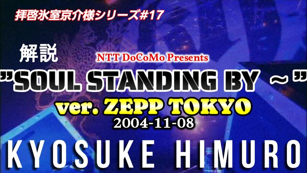解説】ZEPP TOKYO（NTT DoCoMo Presents ”SOUL STANDING BY ～” ver