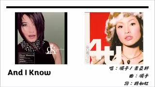 顺子Shunza】【萧亚轩Elva Hsiao】And I Know 国语（2002） - YouTube