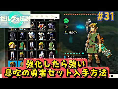 ゼルダの伝説ティアキン攻略#31】息吹の勇者セットをゲットして新たな