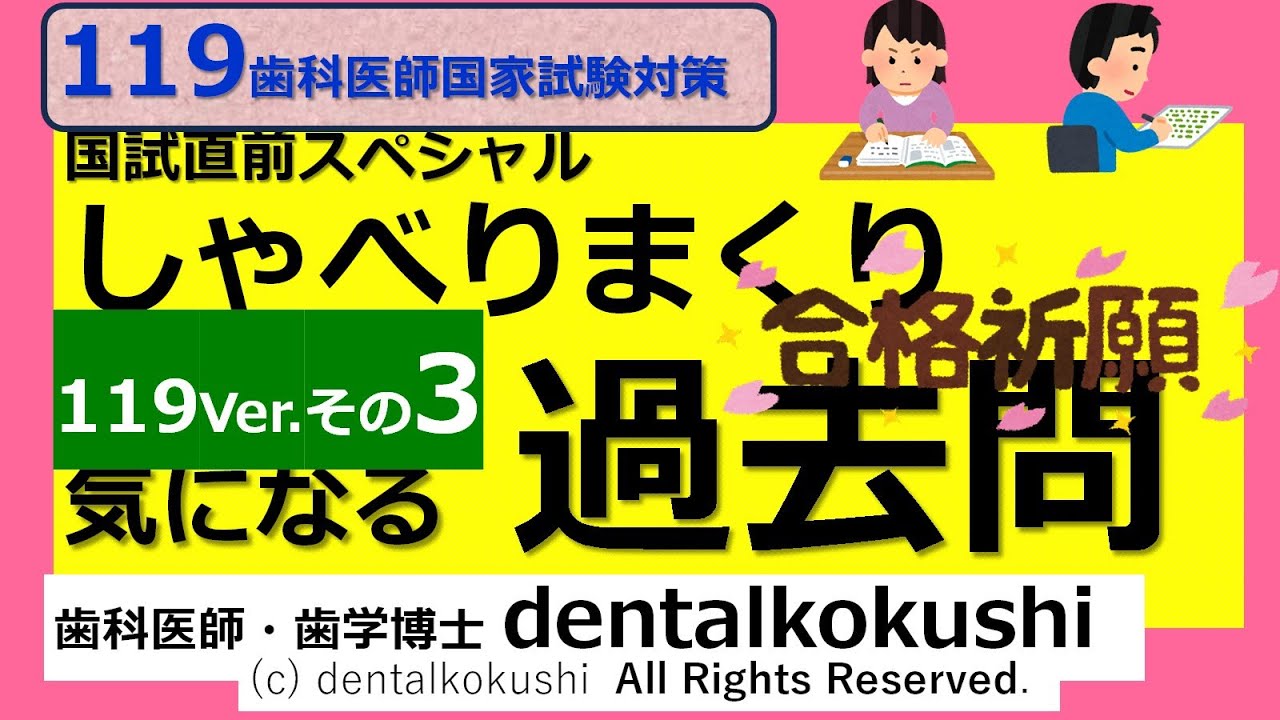 119 National Dental Exam Special ◎ Talking Past Questions Part 3
