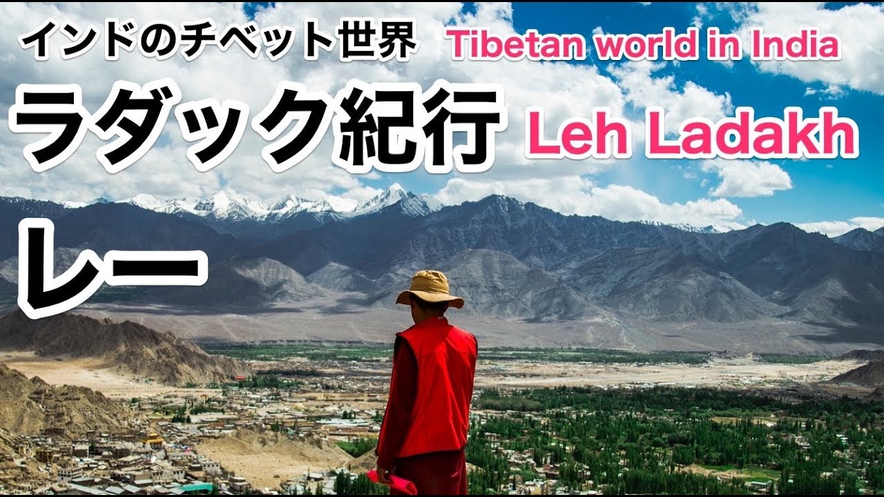インドのチベット世界】ラダック地方の中心・レー【Leh Ladakh
