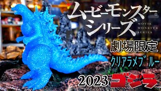 劇場限定ムービーモンスターシリーズ「ゴジラ−1.0」2023 クリアラメ