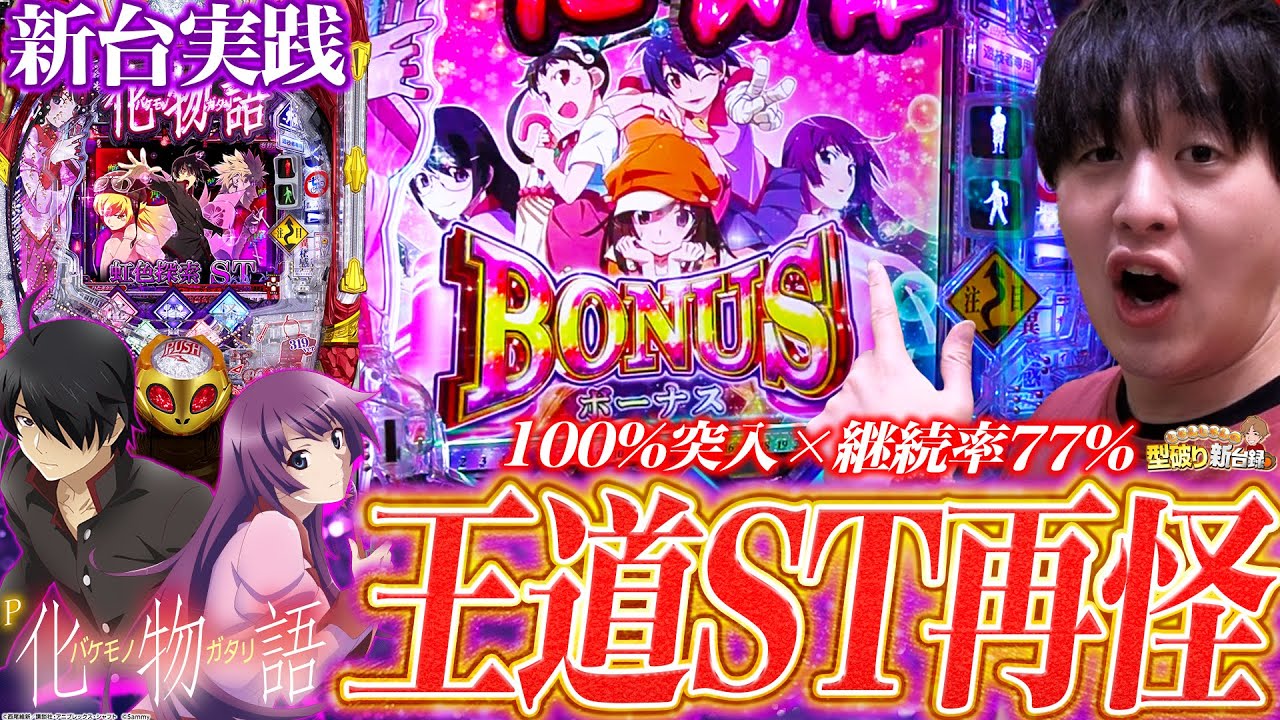 新台P化物語319ver.】化物語が王道の100突STで再び!!【じゃんじゃんの