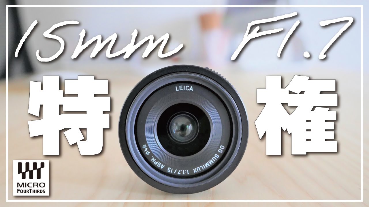 商品紹介»Panasonic LEICA DG SUMMILUX 15mm F1.7 コレどんな感じ