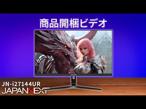 商品開梱ビデオ : JAPANNEXT 4K ゲーミング 液晶モニター「JN-i27144UR