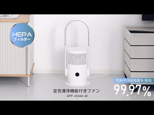 空気清浄機能付きファン_APF-D34A-W - YouTube