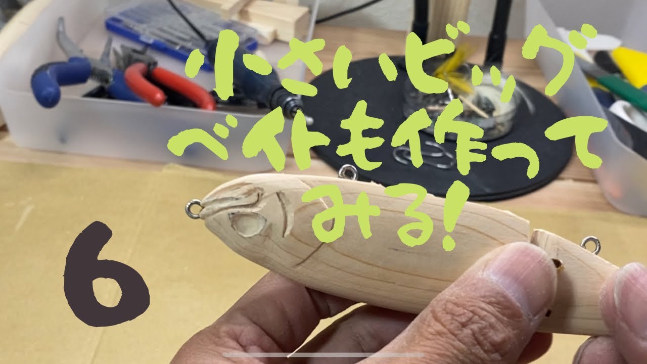ハンドメイドルアー】小さいビッグベイトを作ってみる！part5
