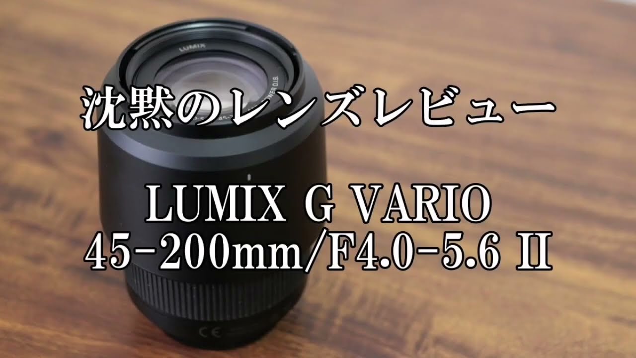 LUMIX G VARIO 45-200mm/F4.0-5.6 Ⅱ 沈黙のレビュー - YouTube