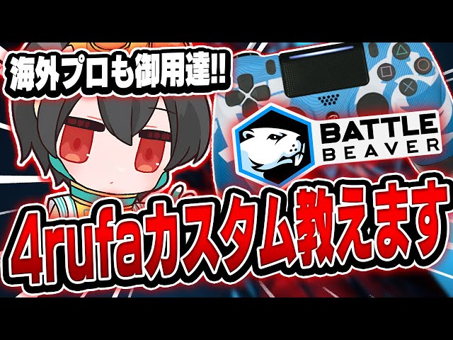 最強プロコン】最強PADプロ4rufaがオリジナルのバトルビーバーカスタム