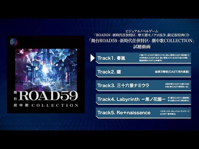 試聴動画】舞台版キャラクターソング収録CD「舞台ROAD59 -新時代任侠
