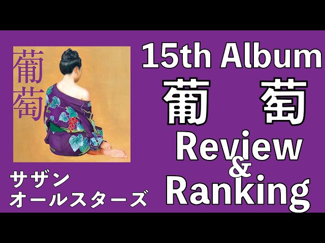 加齢臭酷すぎクソ駄作】サザンオールスターズ 15th Album「葡萄