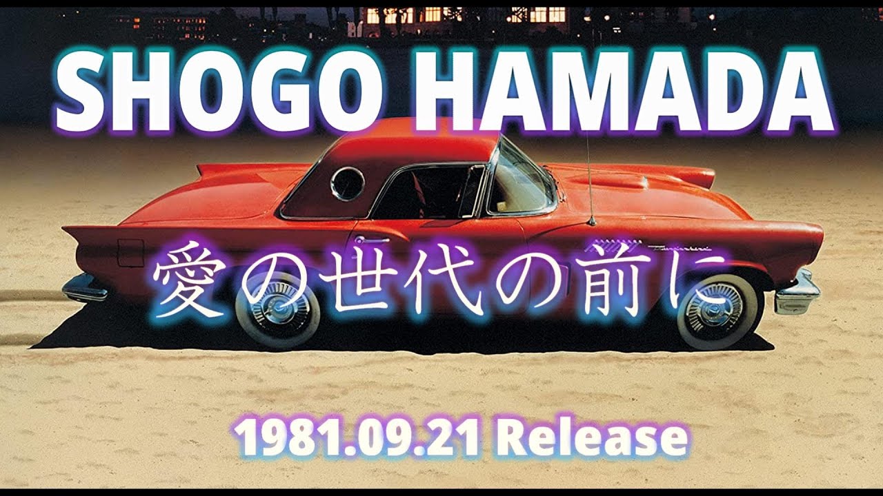 浜田省吾プロデュース作品] 二人の夏 (Flash & Shadow) - YouTube