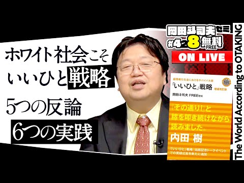 ホワイト社会を生き延びろ！“いいひと”戦略 徹底解説 岡田斗司夫ゼミ