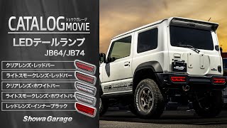 LEDテールランプ ジムニーJB64/ジムニーシエラJB74/ジムニーノマドJC74