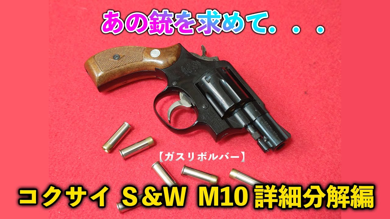 Gas Revolver] In Search of That Gun Kokusai S&W M10 Detailed