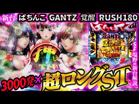 ぱちんこGANTZ 覚醒RUSH180】3000発×超ロングSTのヤレるライトミドル