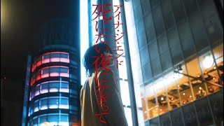 アイナ・ジ・エンド / 死にたい夜にかぎって [Official Teaser Vol.2