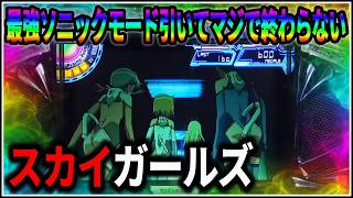 パチスロ】新台 5号機 スカイガールズ ゼロ、ふたたび 伝説のソニック
