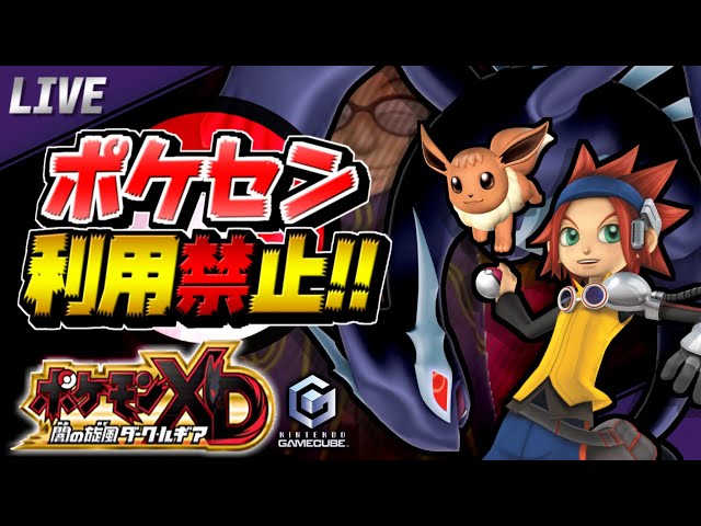 最終回】ポケセン縛りの旅 inオーレ【ポケモンXD 闇の旋風ダーク