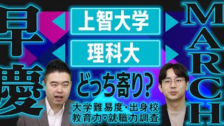 上智・東京理科は早慶とMARCHどっち寄り？ - YouTube
