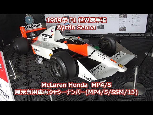 マクラーレン・ホンダ 1989 MP4/5 F1 展示 アイルトン・セナ 2025年8月