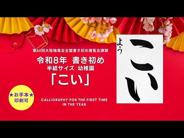 書き初め】こい 幼稚園 令和8年 2026 大阪天満宮 お手本 Japanese