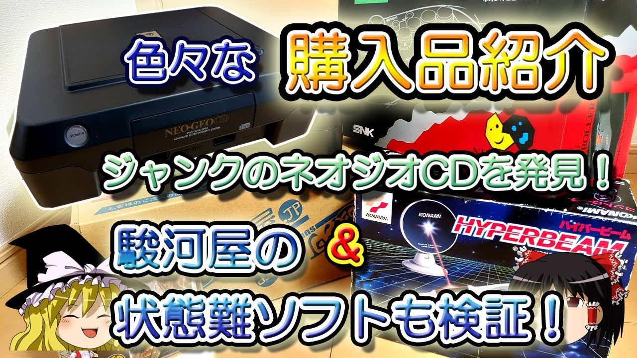 ゆっくり開封動画】 Vol.52 HARDOFFで激安のネオジオCD本体を発見