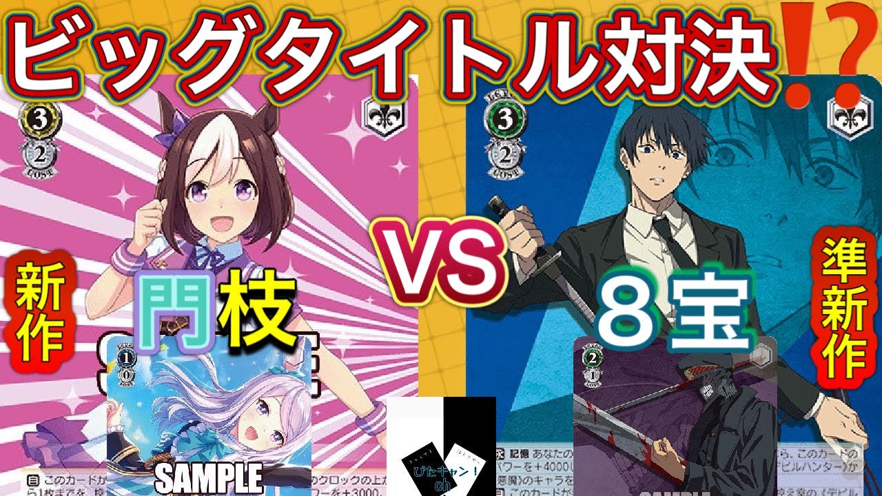 ヴァイス】チェンソーマン第四弾 8扉【デッキ紹介】 - YouTube