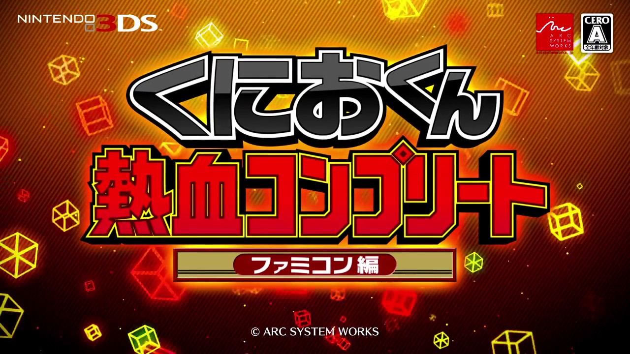 3DS「くにおくん熱血コンプリート ファミコン編」は2016年12月8日に