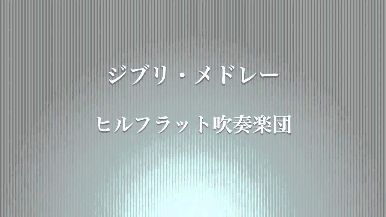 ジャパニーズ・グラフィティⅩⅤ / ヒルフラット吹奏楽団 - YouTube