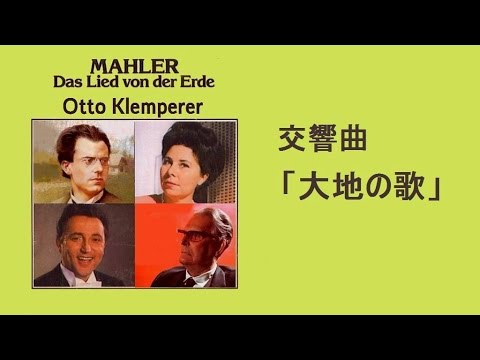 ☆マーラー：交響曲 ≪大地の歌≫ クレンペラー Mahler 〈Das Lied von