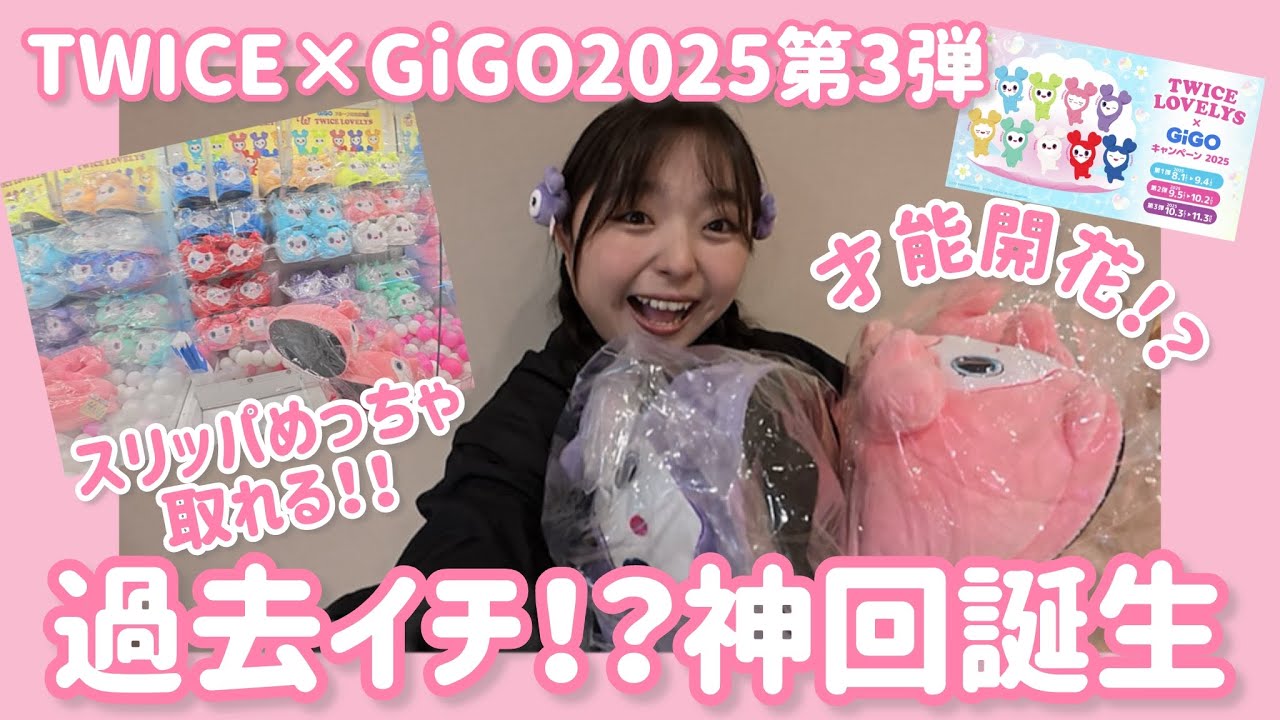 TWICE×GiGO】ついに才能開花！？スリッパがなぜか得意な神回誕生